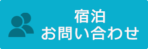 宿泊お問い合わせ