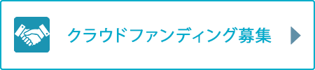 クラウドファンディング募集