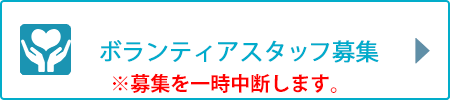 ボランティアスタッフの募集は一時受付を中断しております。