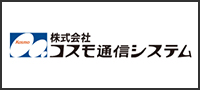 株式会社コスモ通信システム