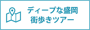 ディープな盛岡街歩きツアー