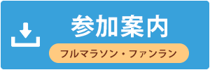 参加案内（フル・ハーフ）