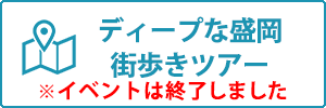 ディープな盛岡街歩きツアー