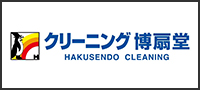 クリーニング 博扇堂