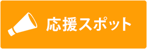 応援スポット